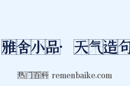 雅舍小品·天气造句是什么意思的图片